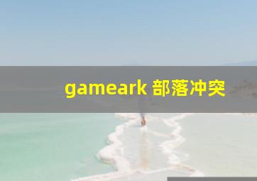 gameark 部落冲突